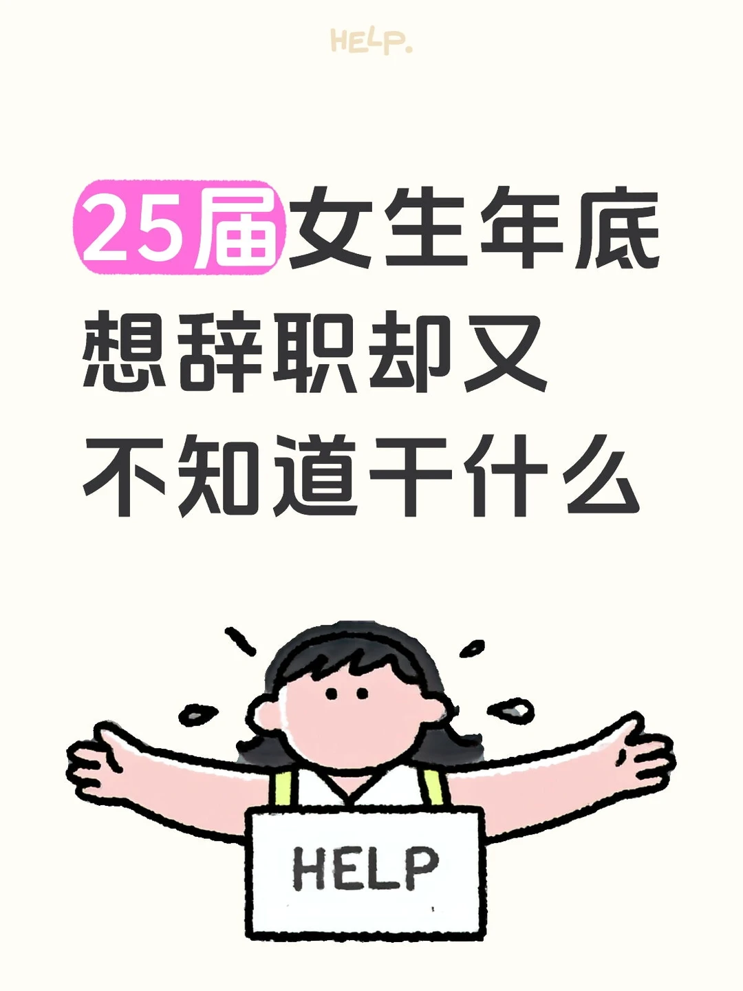 25届女生年底想辞职却又不知道干什么