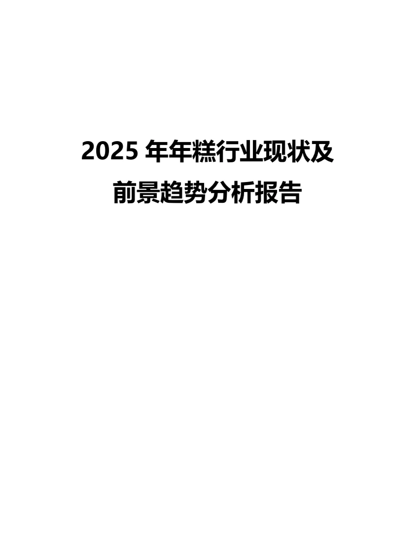 2025年年糕行业现状及前景趋势分析报告