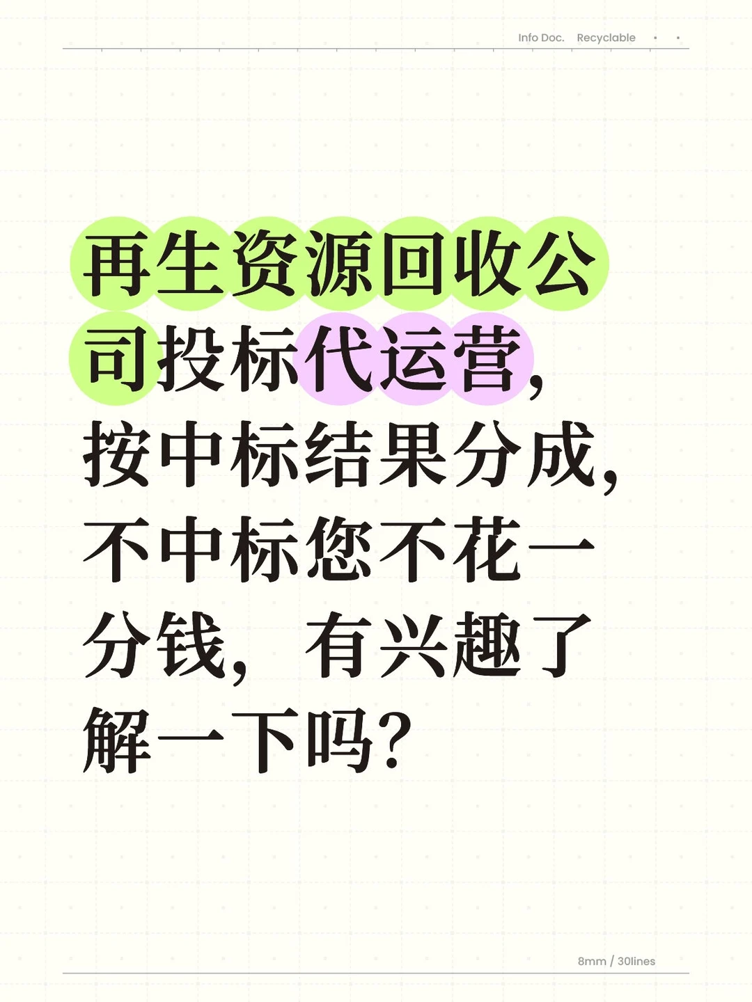 废品回收公司招投标买货
