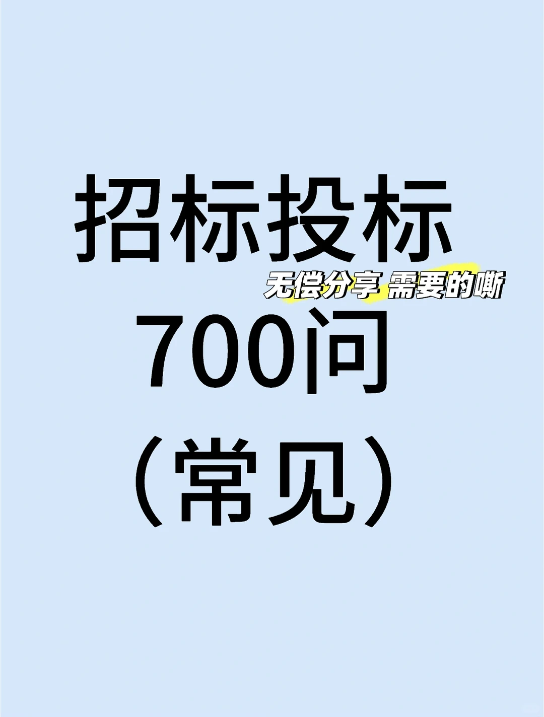 招标投标常见问题你了解多少？