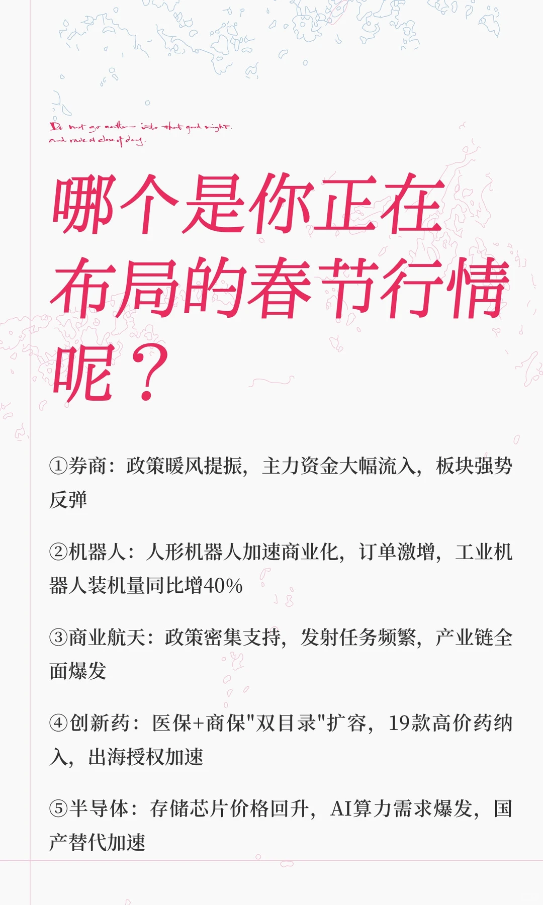 哪个是你正在布局的春节行情呢？
