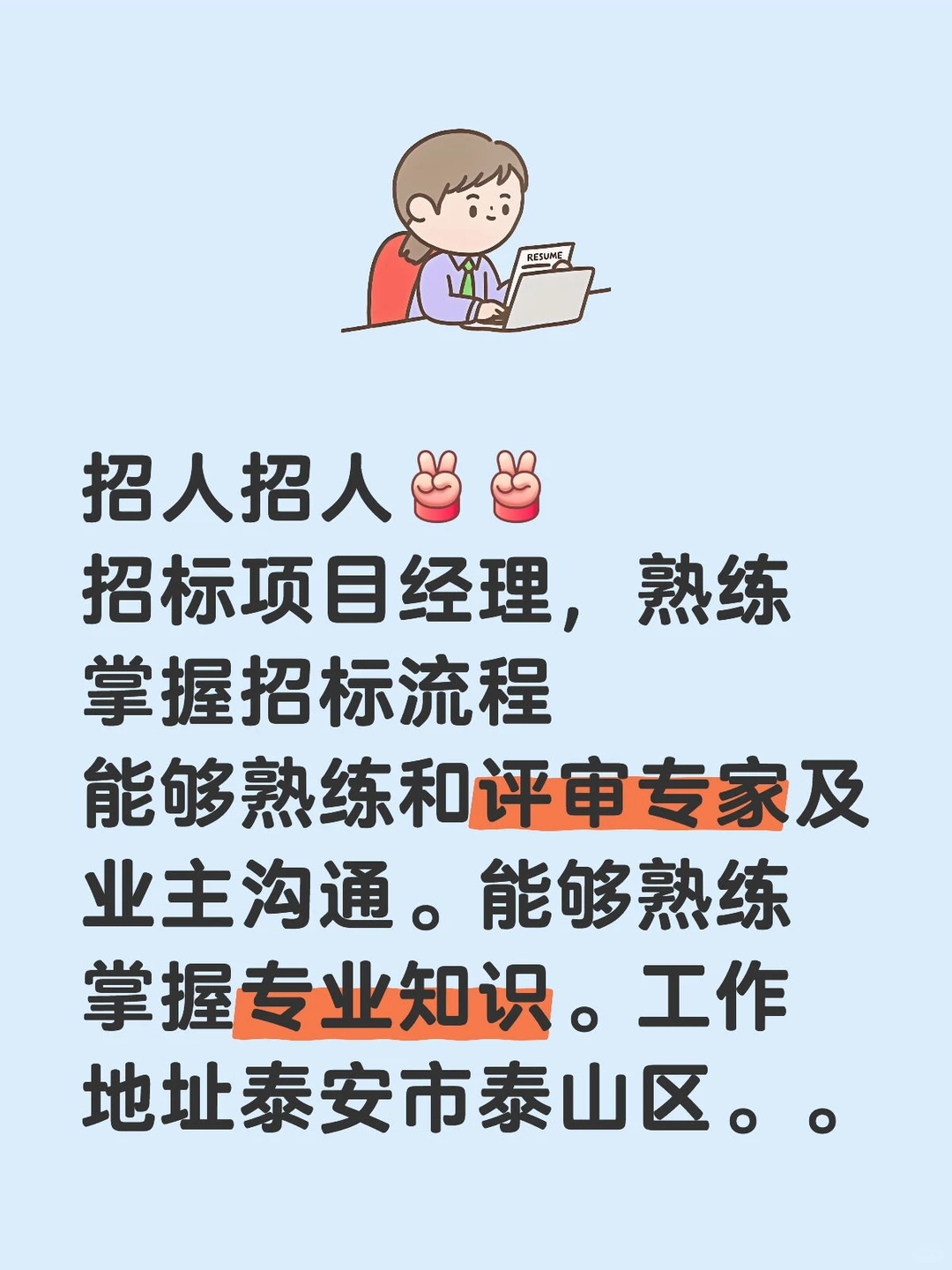 招人，招标项目经理