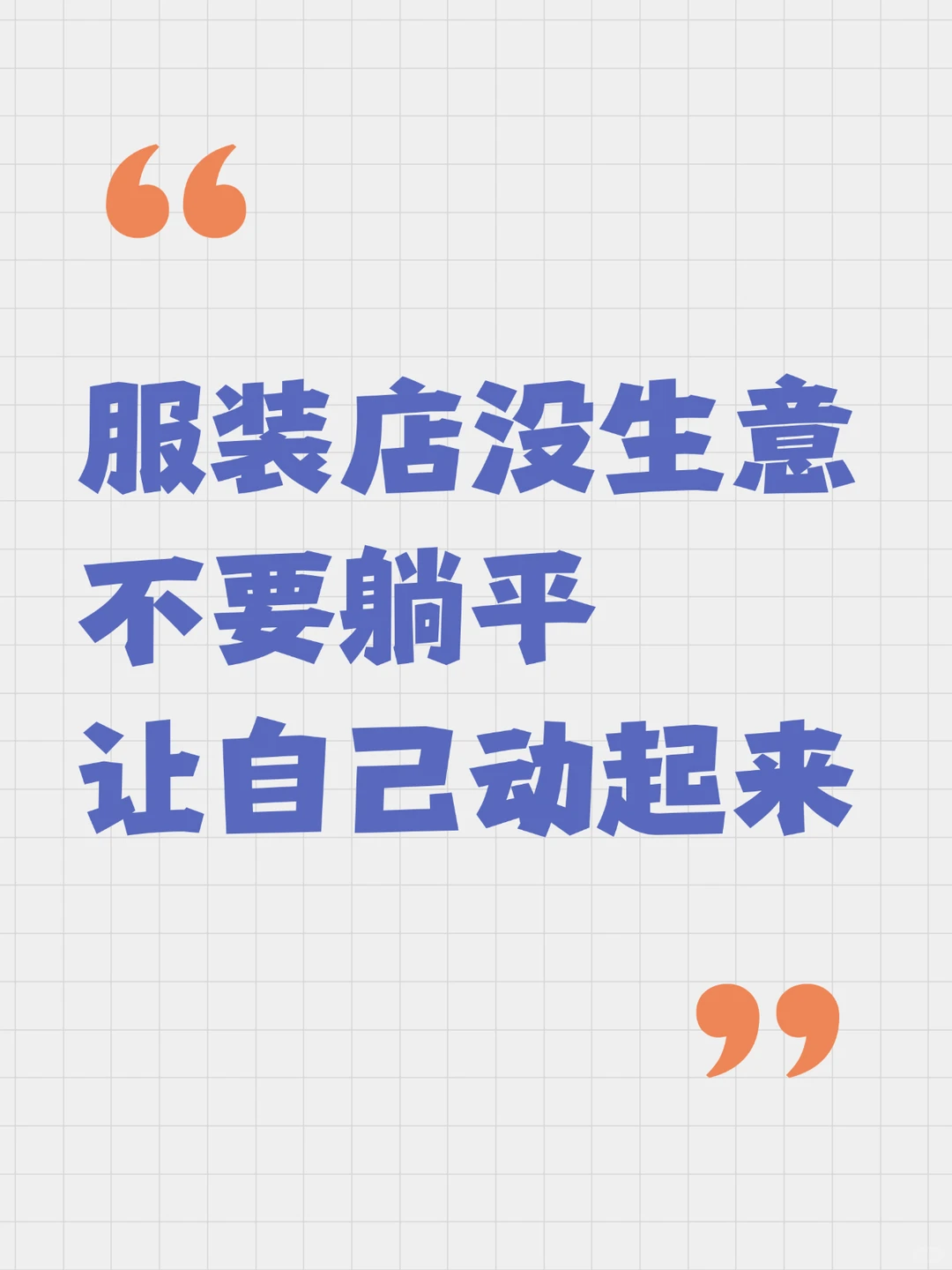 ?服装店没生意｜不要躺平｜让自己动起来?