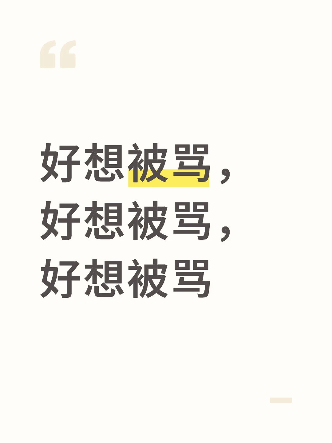 骂我