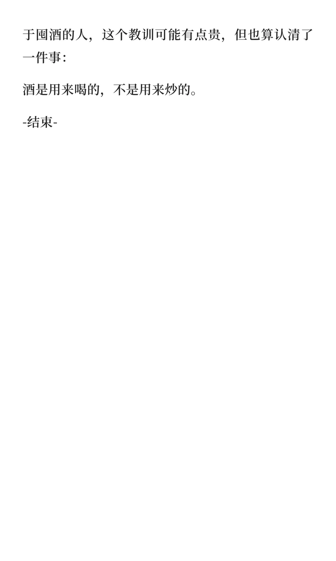 白酒，怎么就不行了？
