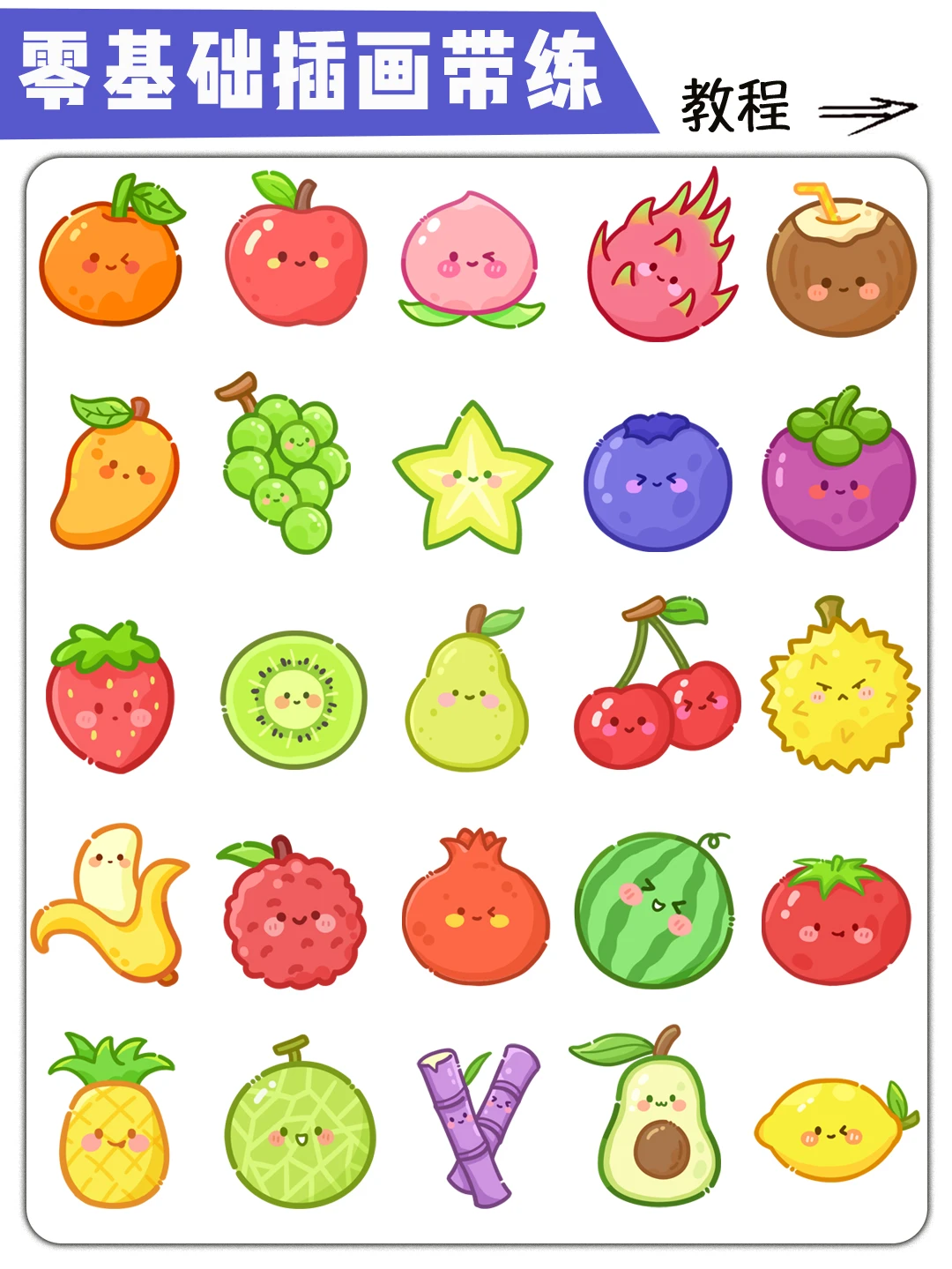 零基础插画带练 | 水果简笔画详细步骤教程