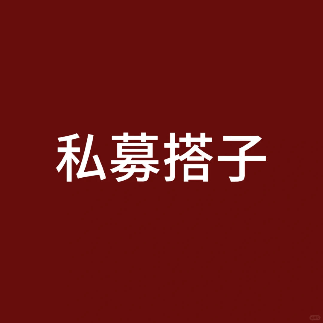 找私募搭子，有兴趣一起交流私募的
