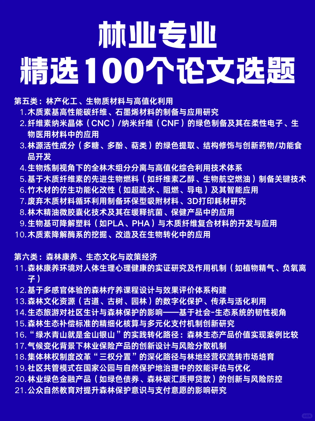 林业专业，精选100个文章选题参考?