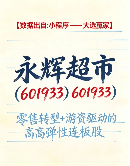 每日带你吃透一支热门票~(永辉超市)
