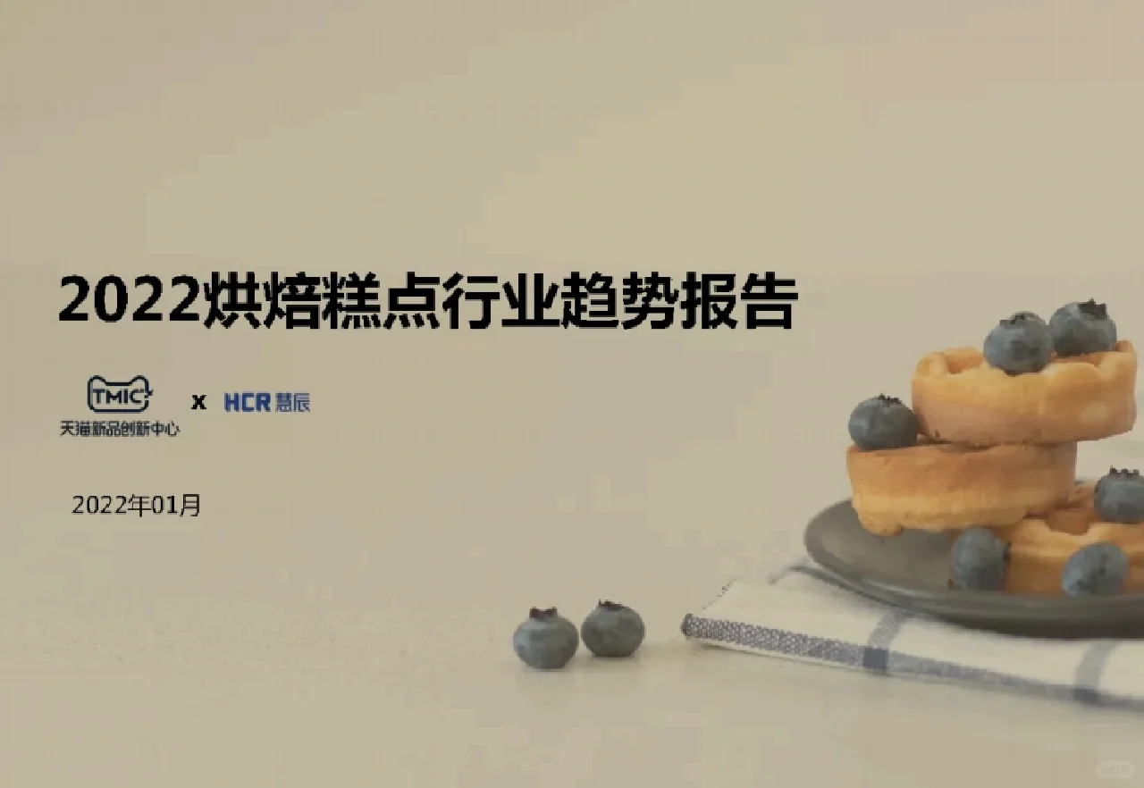 每日分享行研报告：烘焙糕点