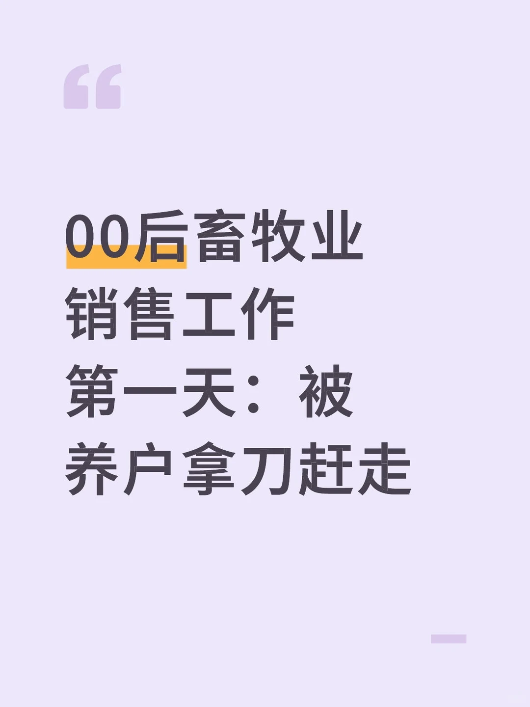 00后畜牧业销售第一天