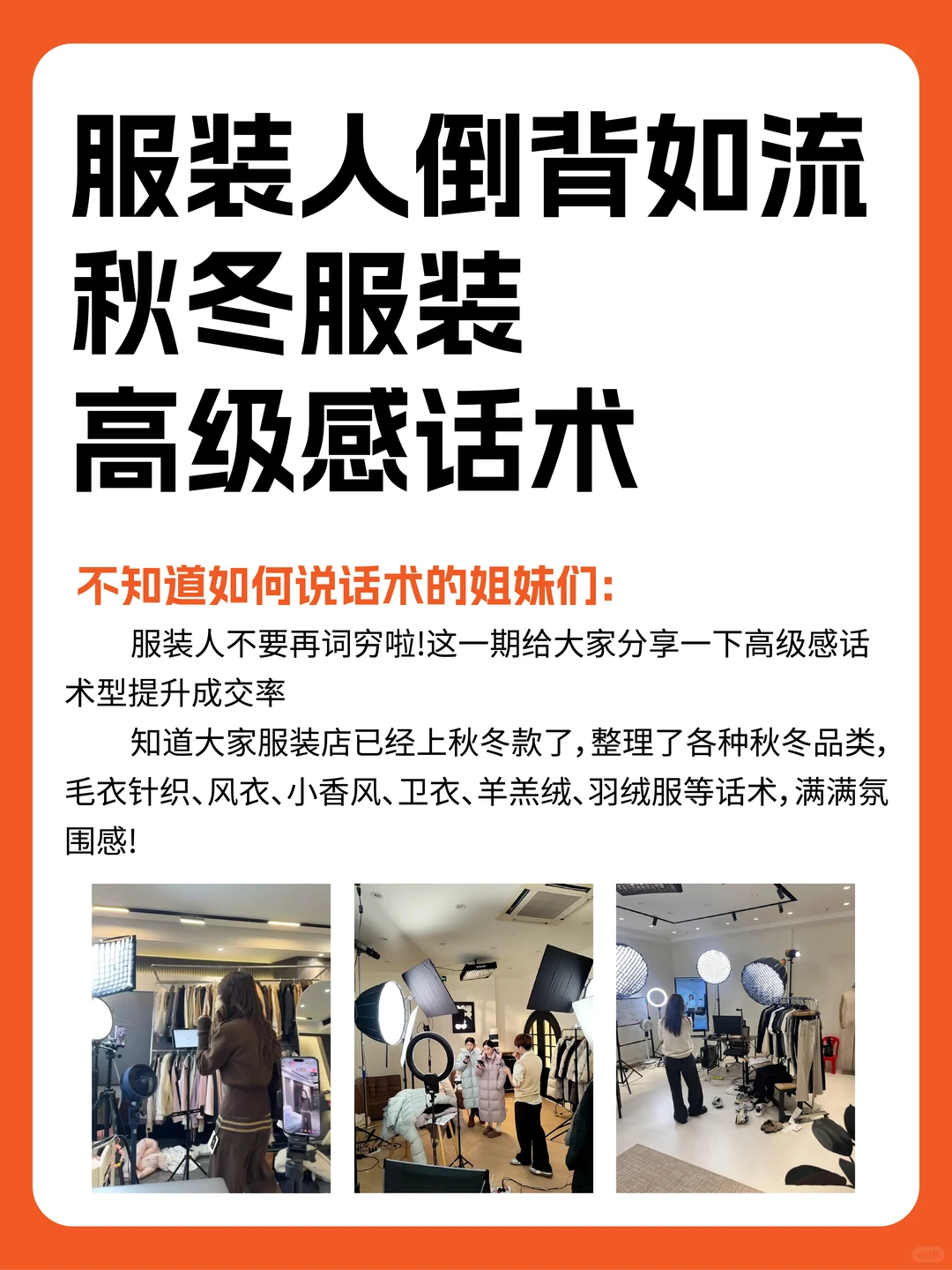 服装主播必备的高级感直播话术，快码住！