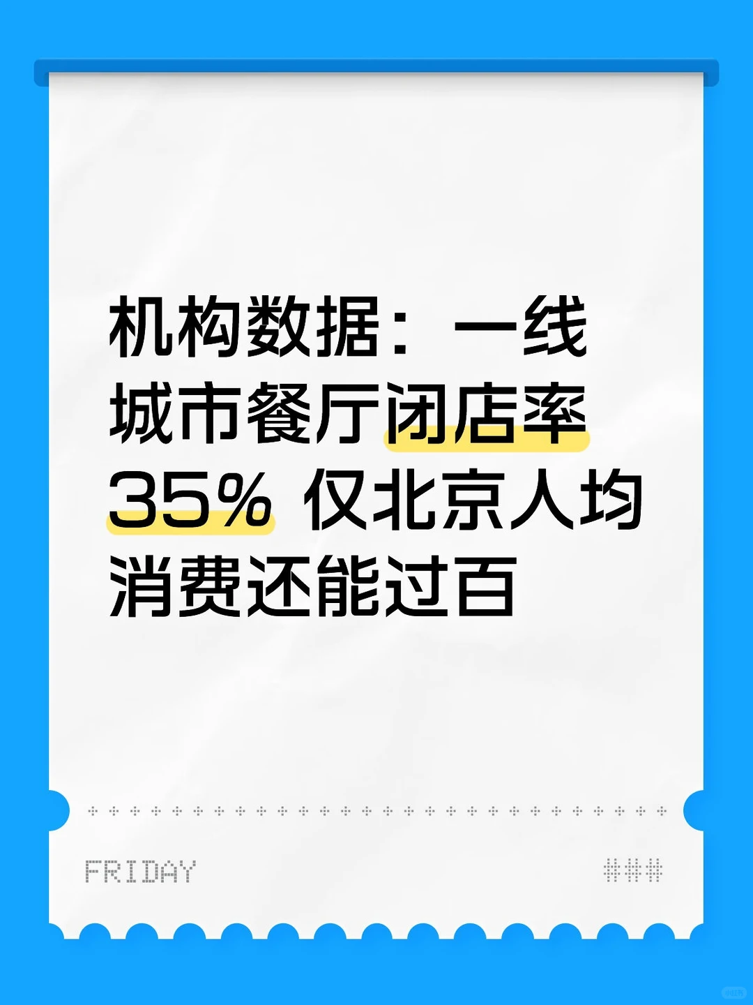 机构数据：一线城市餐厅闭店率35%