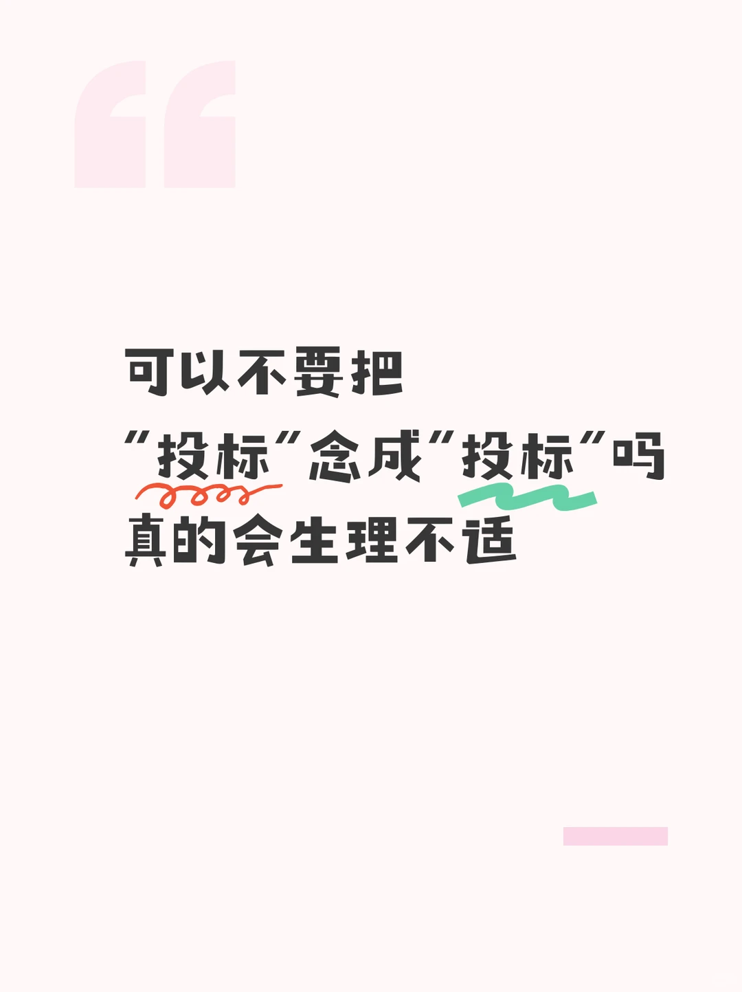 可以不要把“投标”念成“投标”吗