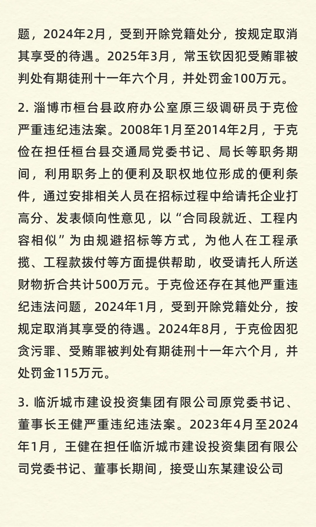 山东通报3起招标投标领域腐败问题典型案