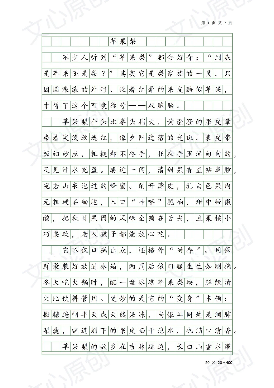 五上五单元《苹果梨》（原）