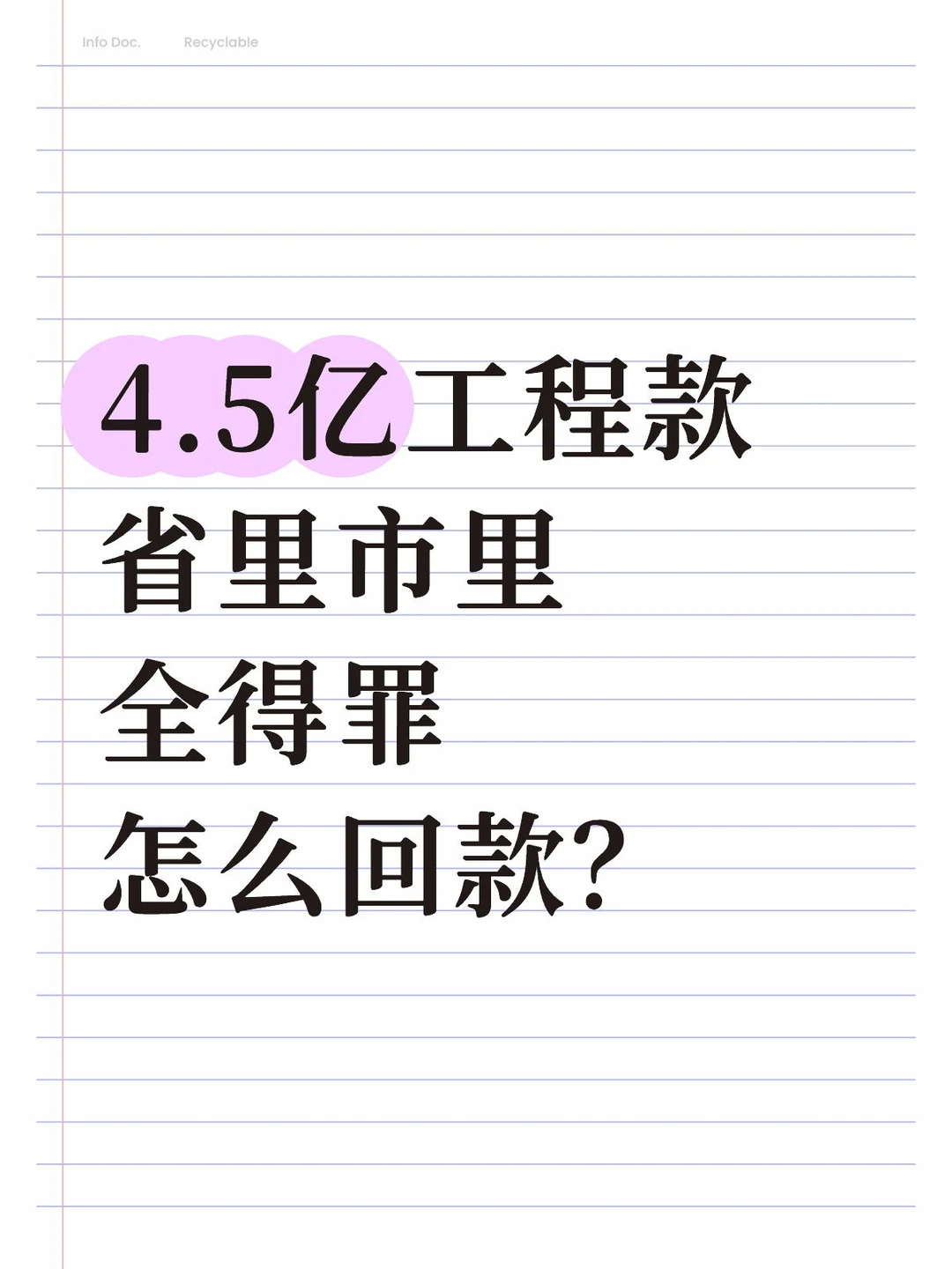 4.5亿工程款，省里市里全得罪，怎么回款？