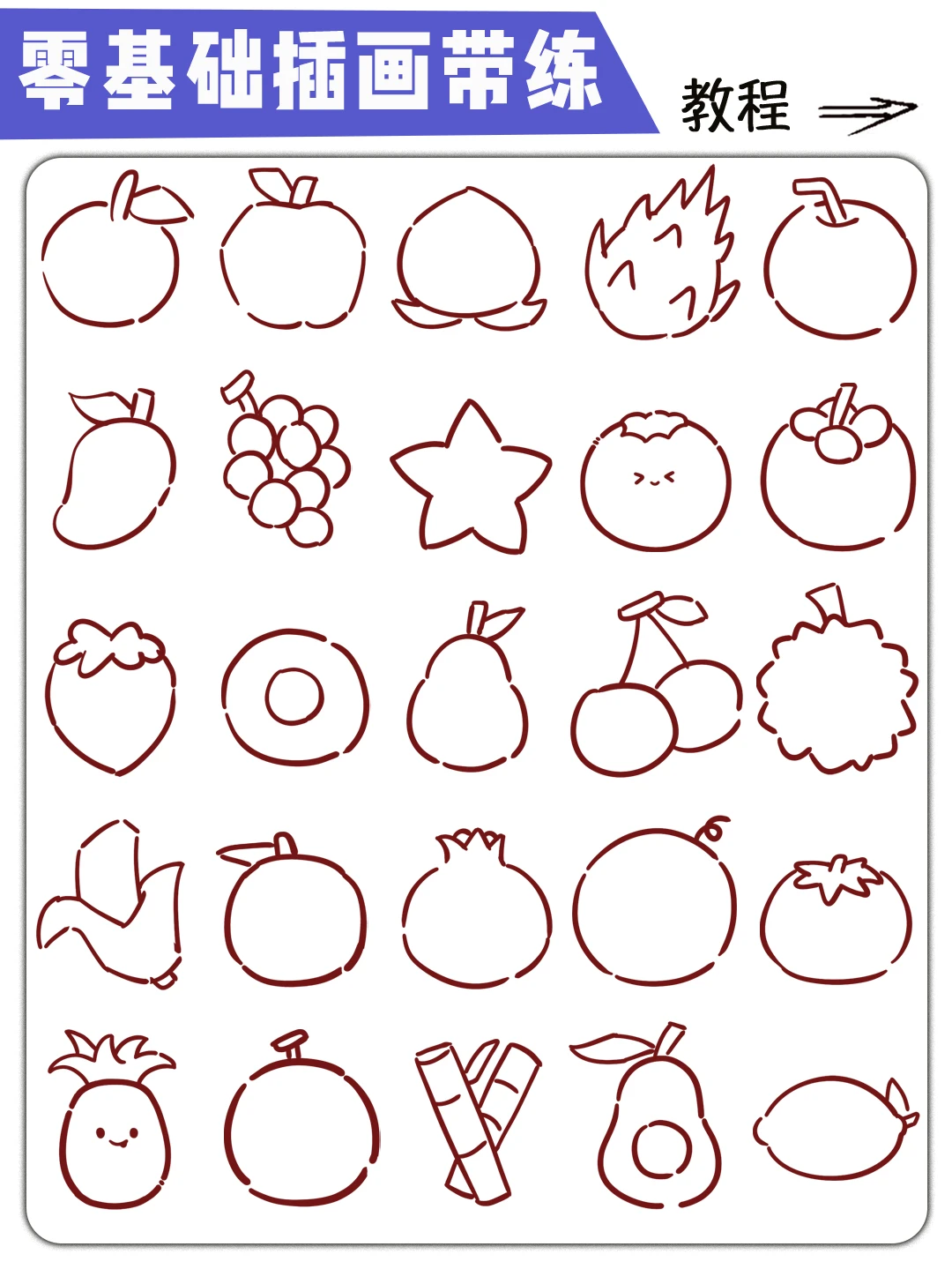 零基础插画带练 | 水果简笔画详细步骤教程