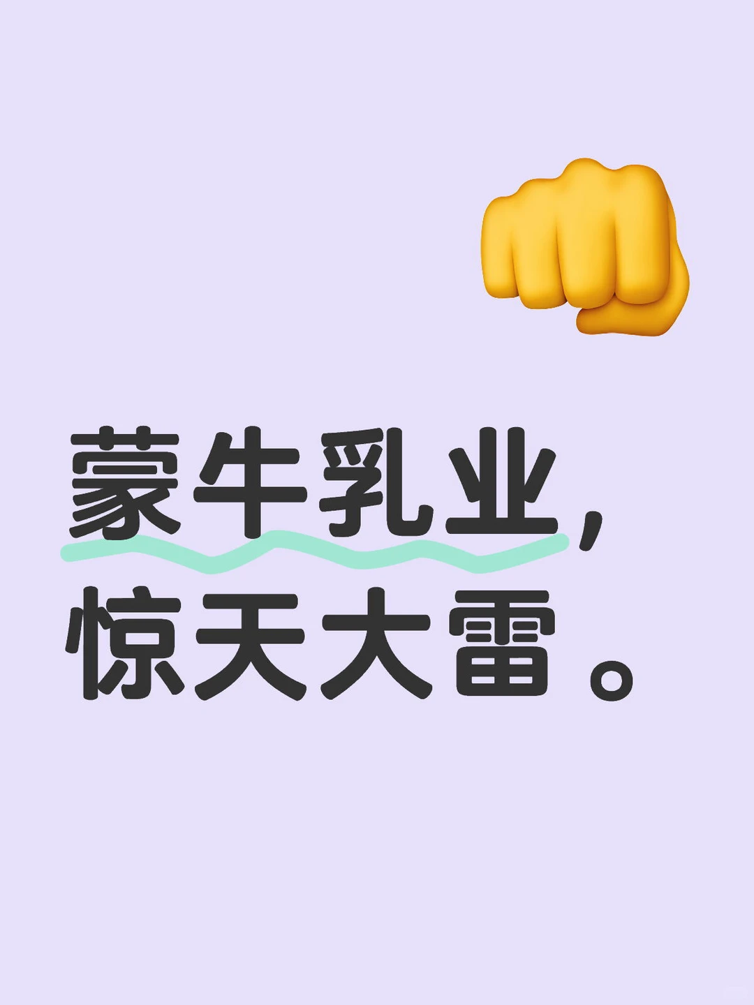 蒙牛乳业，惊天大雷。