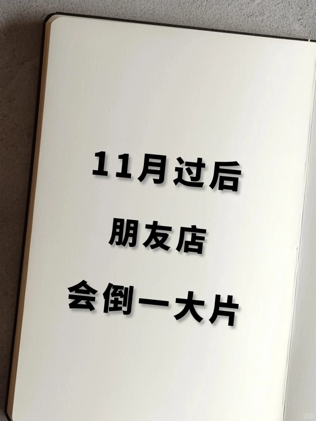 11月过后，服装店会倒一大片