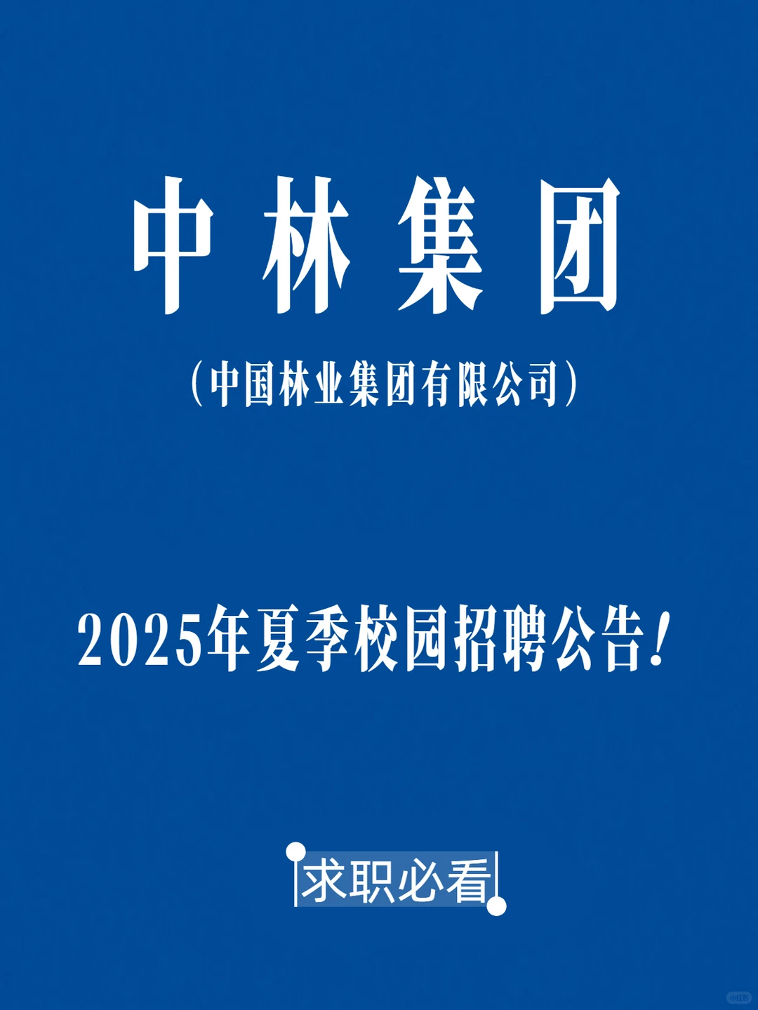 2025中国林业集团招聘公告已发出，不要错过