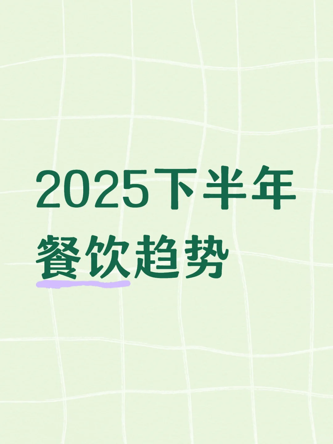 2025下半年预制菜行业新动向，你跟上了吗？