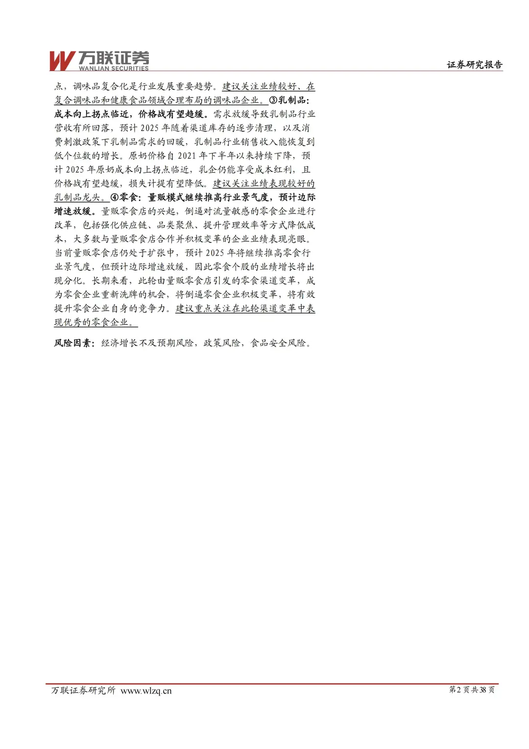 2025 年食品饮料行业投资策略报告