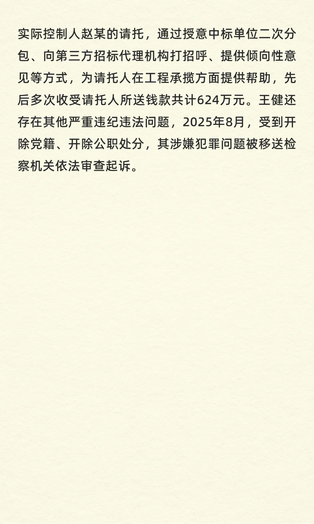 山东通报3起招标投标领域腐败问题典型案
