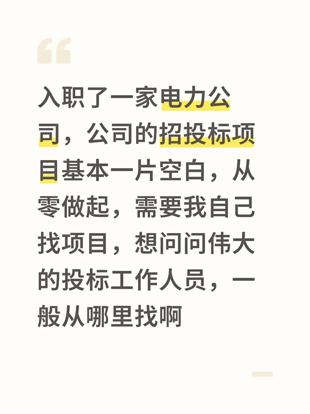 伟大的招投标工作人员