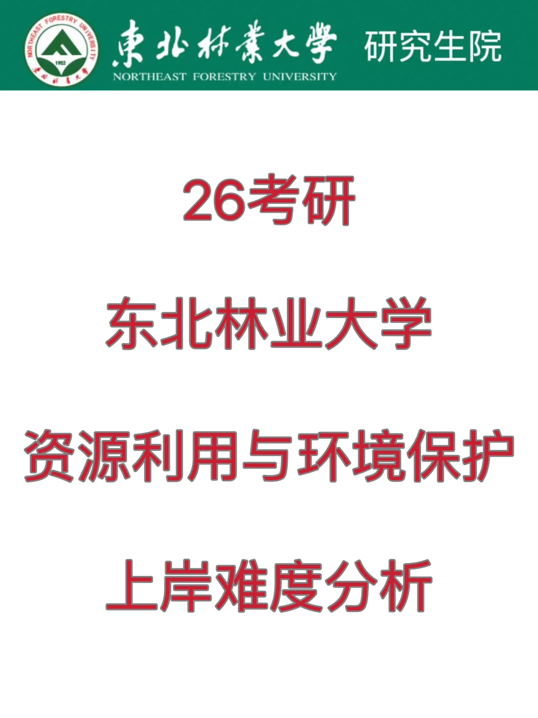 26考研东林资源利用与环境保护上岸难度分析