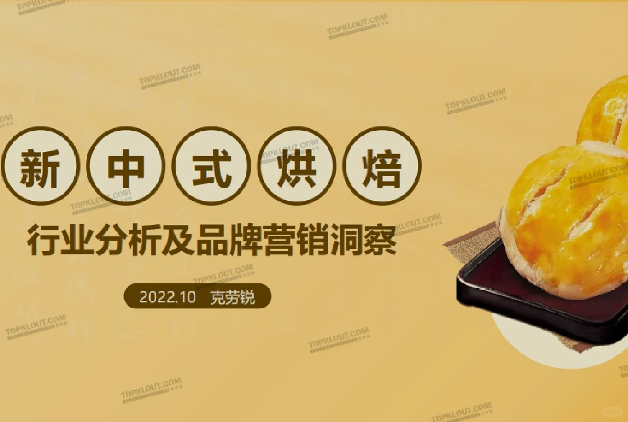 每日分享行研报告：烘焙糕点