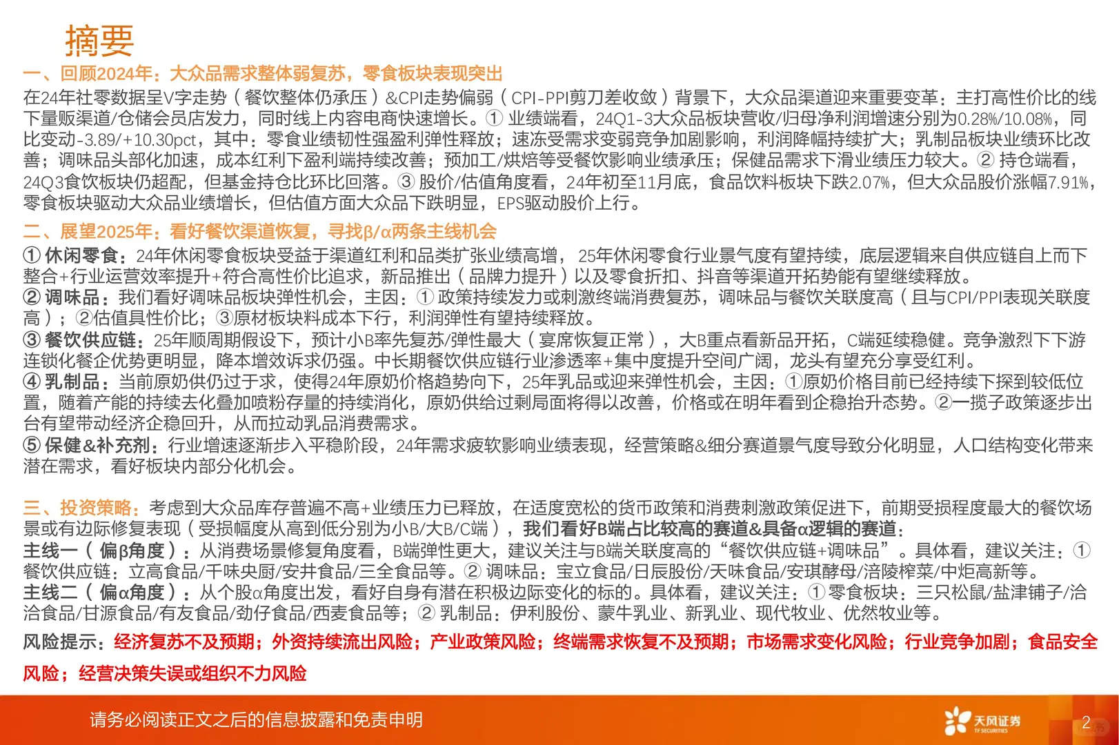46 页 | ?2025 食品饮料行业趋势揭秘