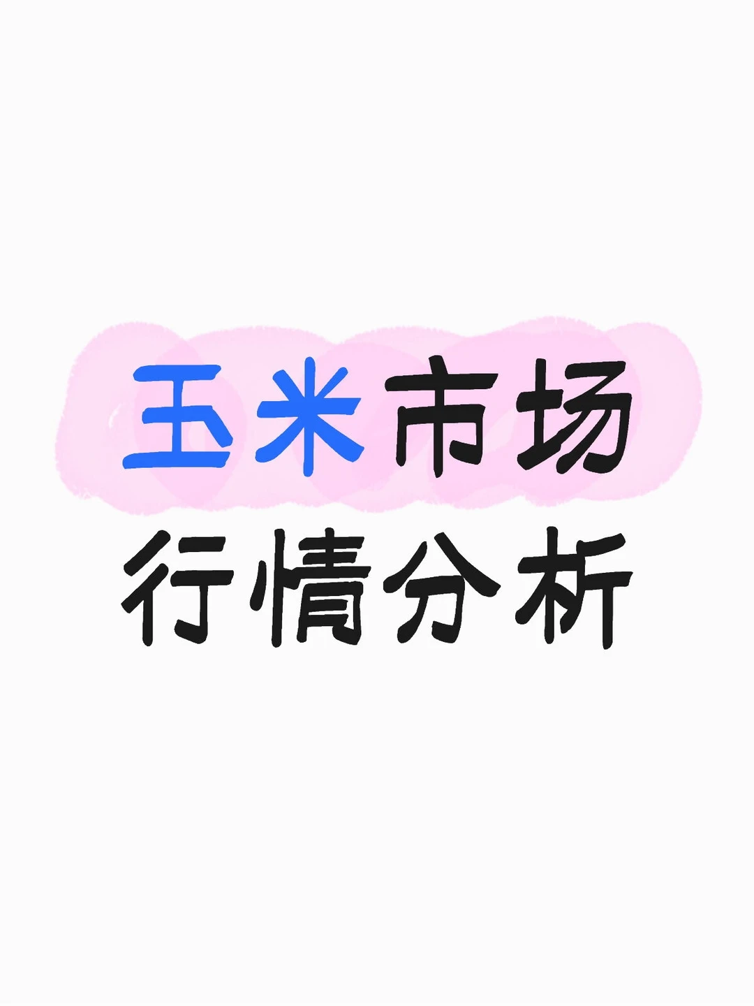 玉米市场行情分析周报