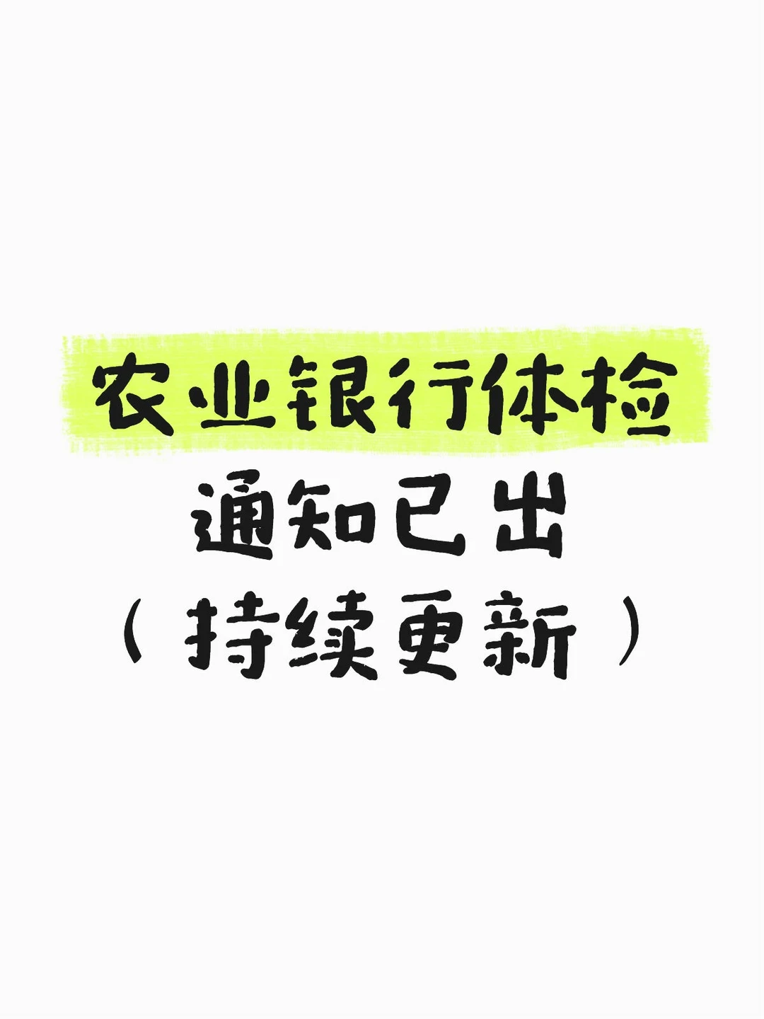 农业银行体检通知已出地区汇总