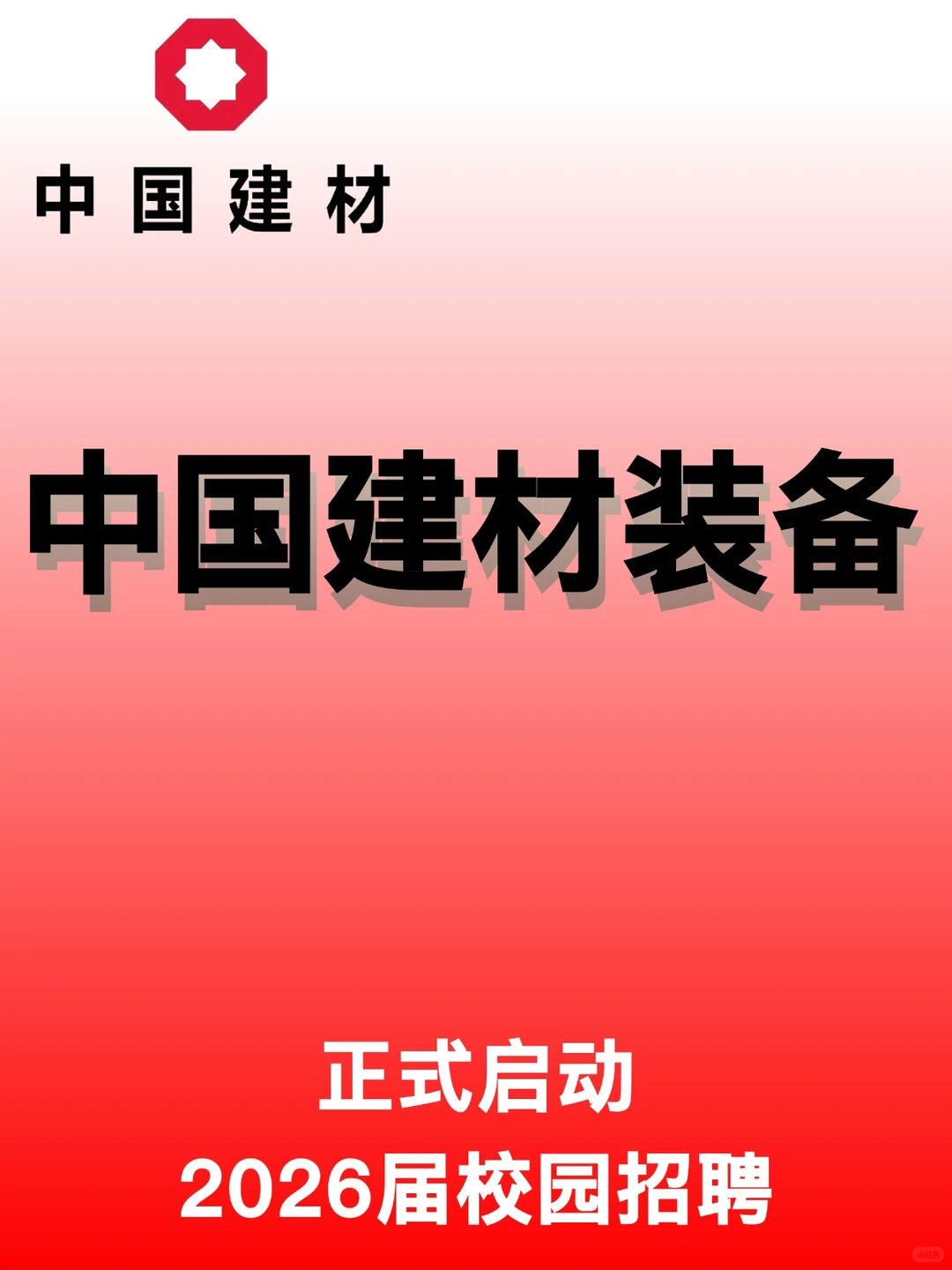 中国建材装备集团26届校招！央企平台！