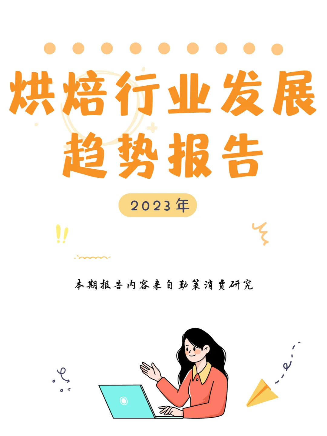行业报告｜烘焙行业发展趋势报告