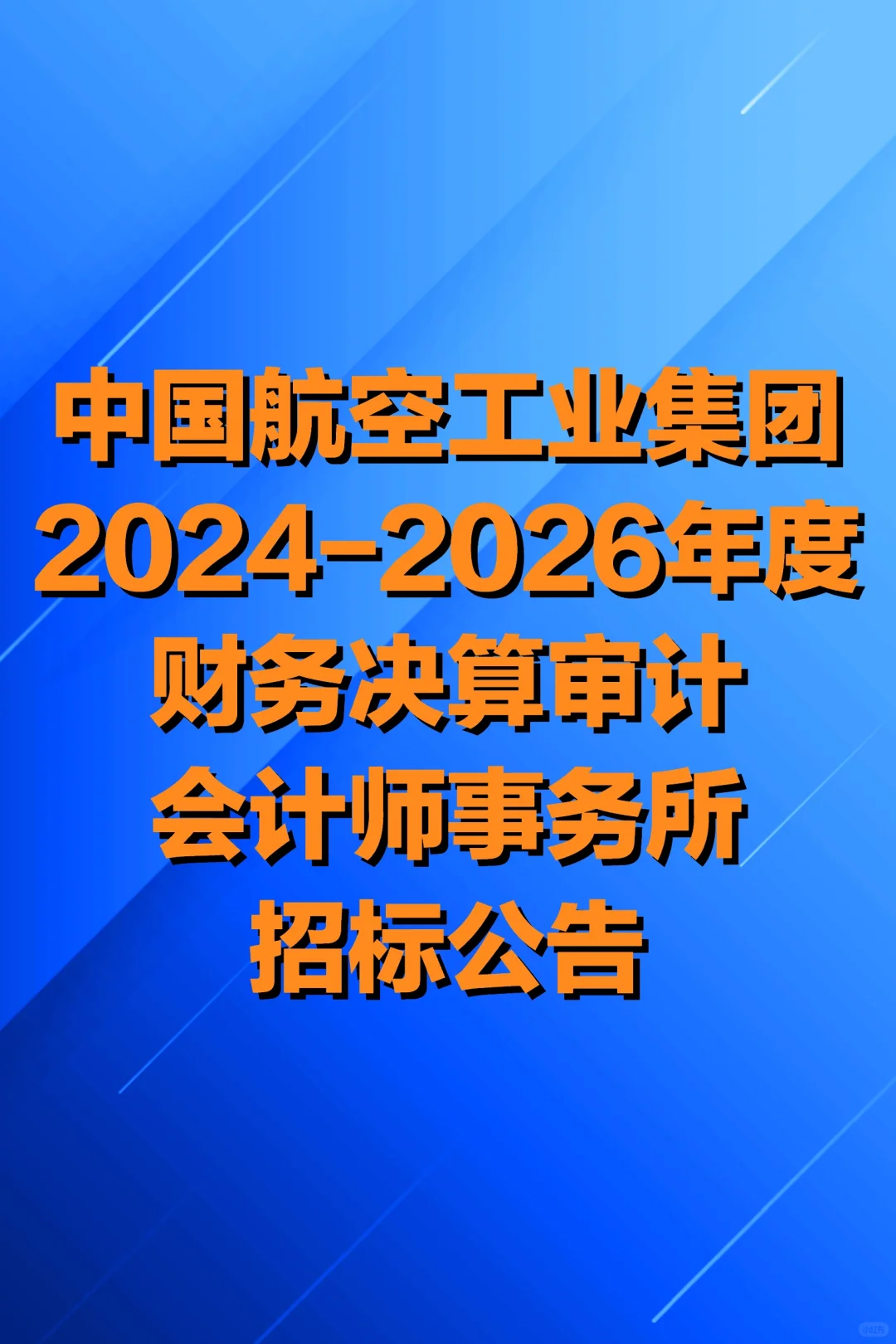 中国航空工业集团会计师事务所招标
