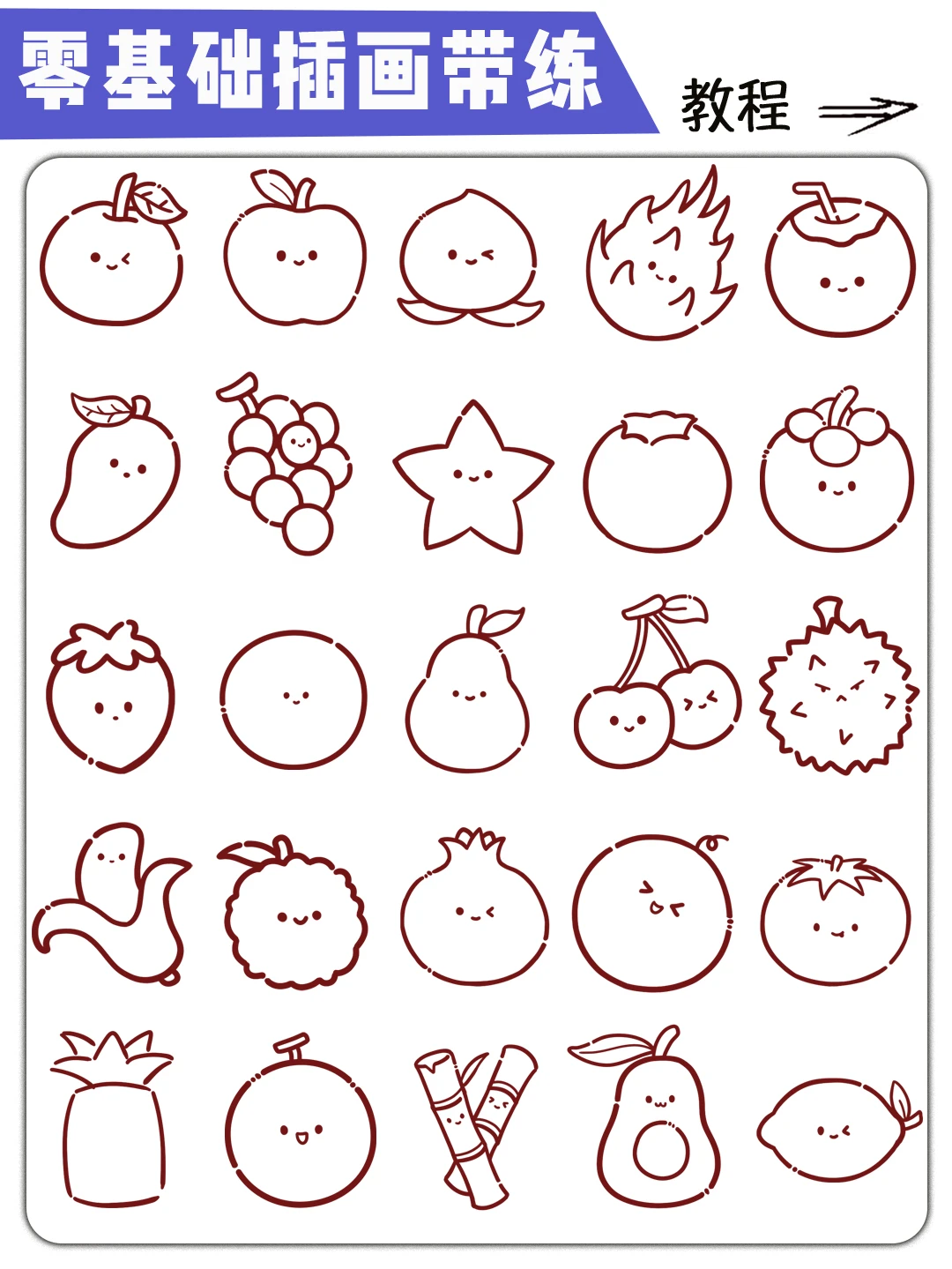 零基础插画带练 | 水果简笔画详细步骤教程
