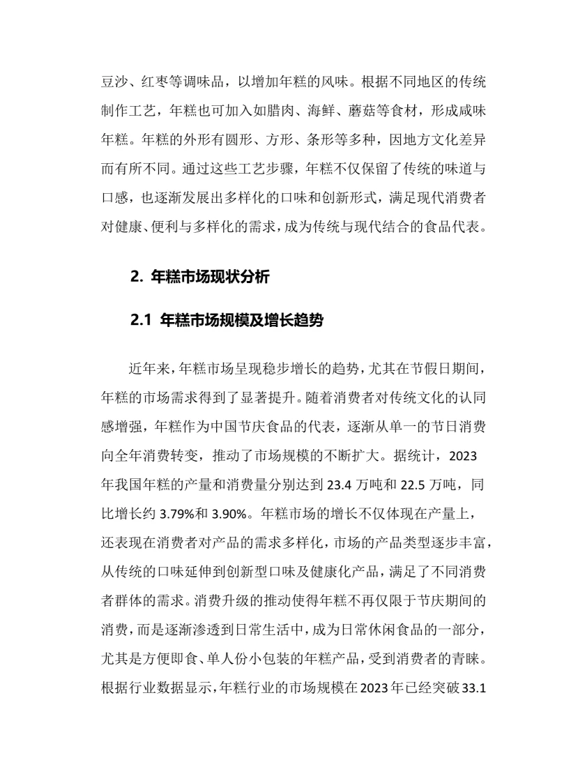 2025年年糕行业现状及前景趋势分析报告