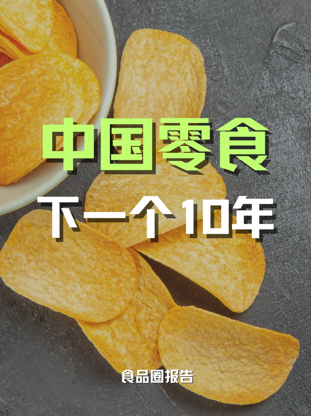 ?零食的下一个十年，机会点在哪？