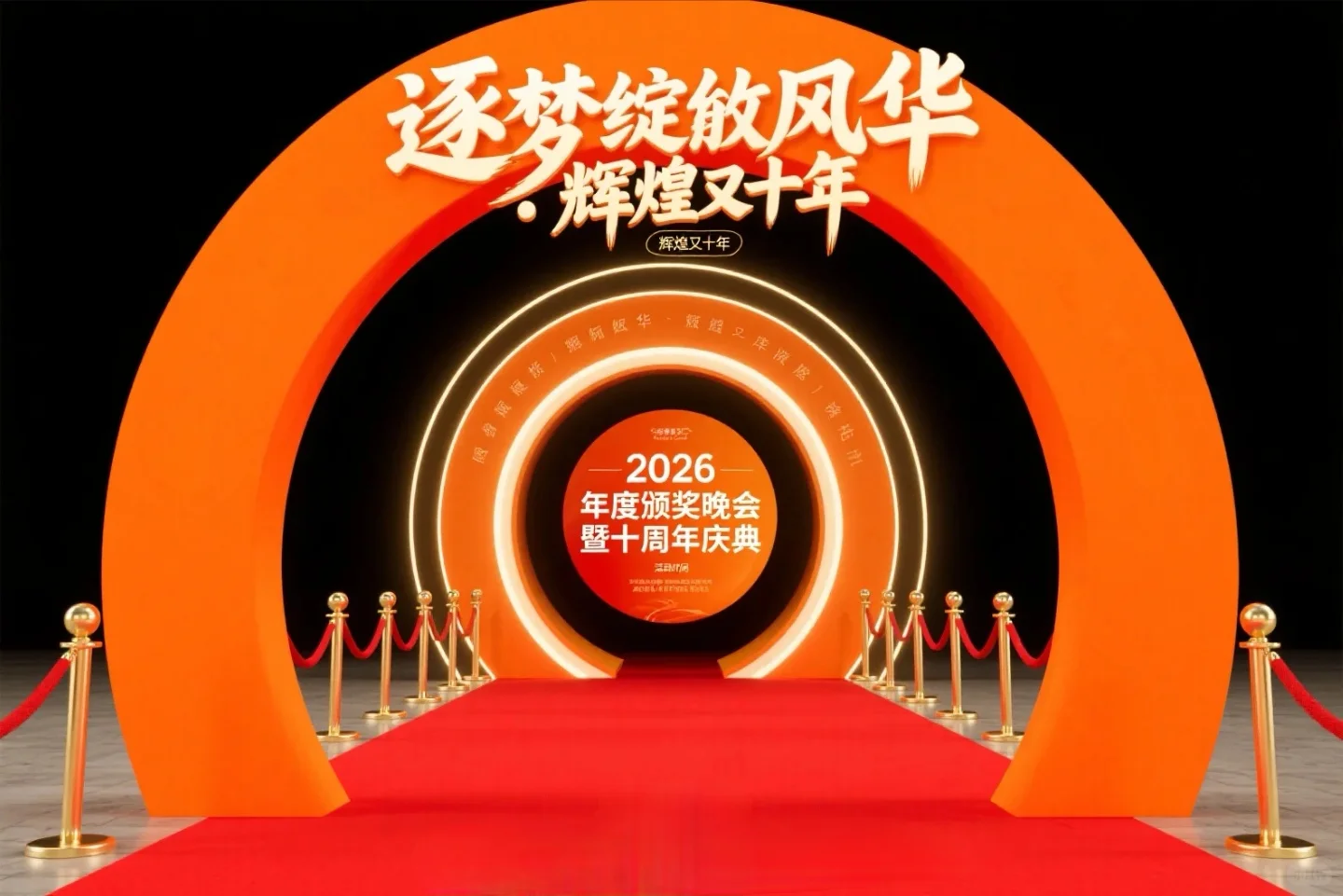 企业十周年庆典活动拱门美陈