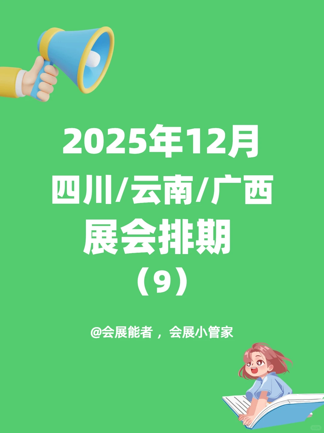 12月四川/云南/广西展会排期，精彩提前看！