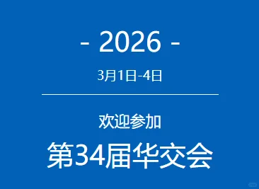 上海华交会少量余位
