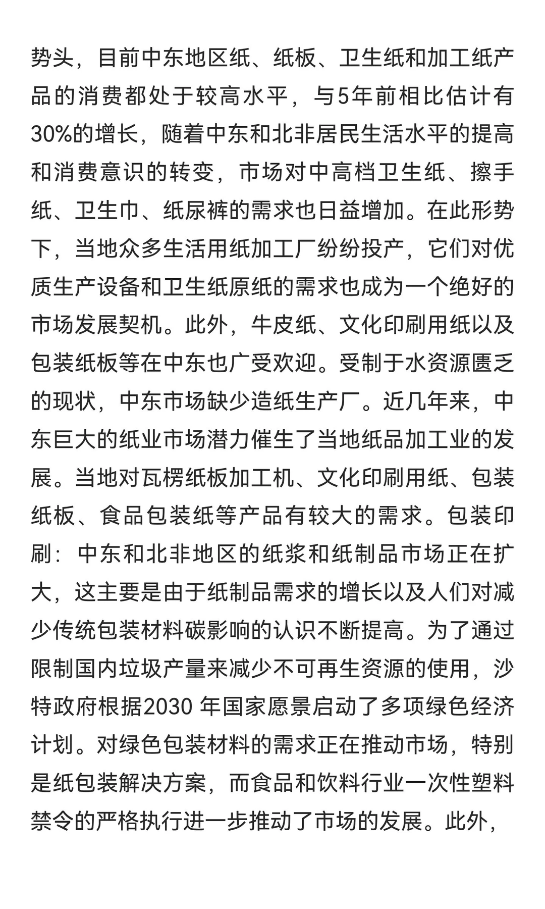 { 沙特国际生活用纸、包装印刷展&无纺布及