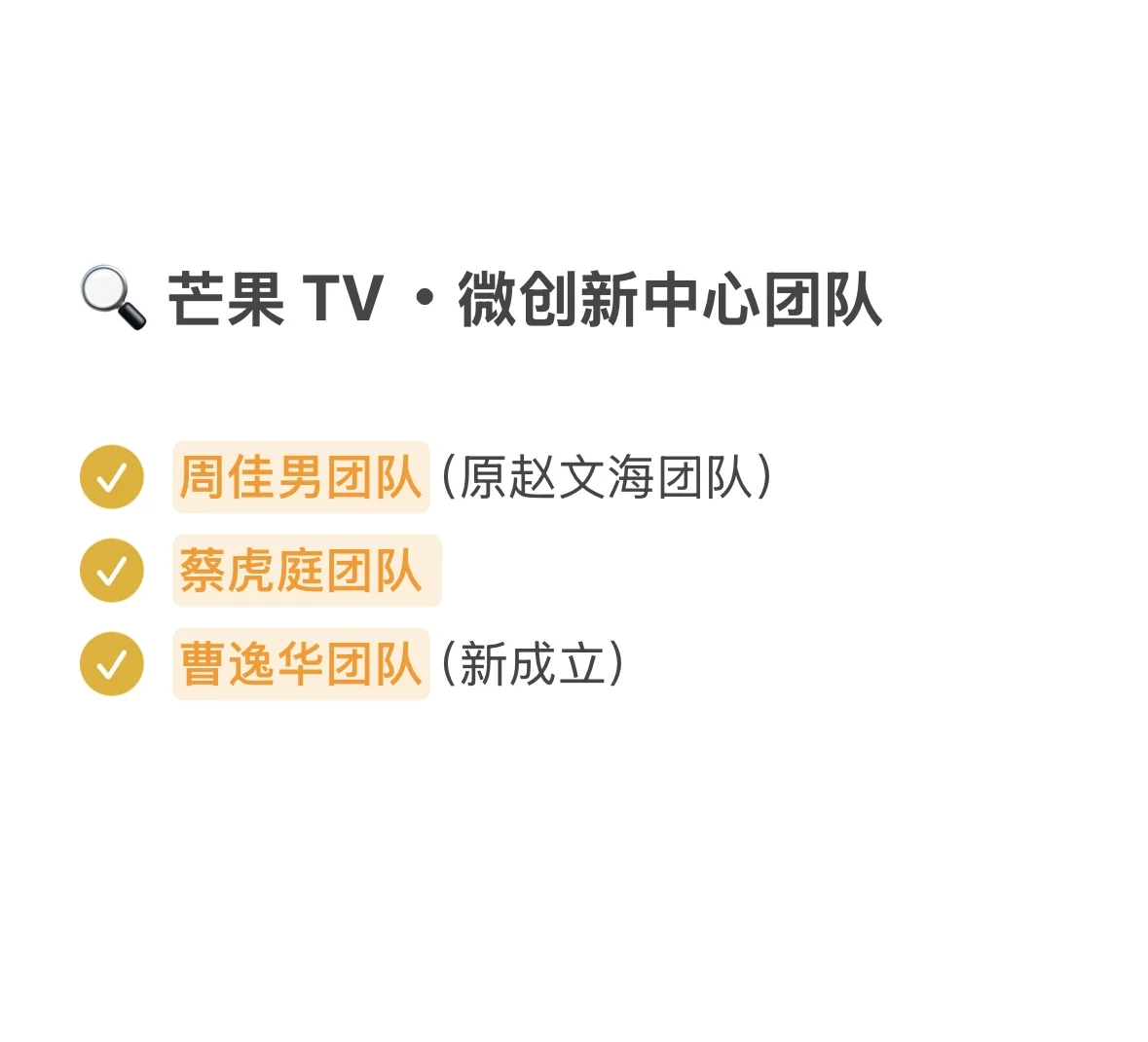 ?芒果台49大综艺团队,你追过谁做的节目?