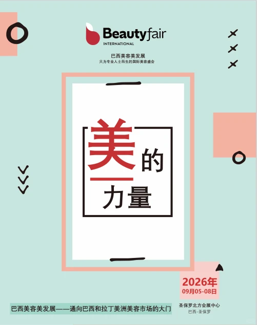 展会推荐｜2026巴西美容美发展