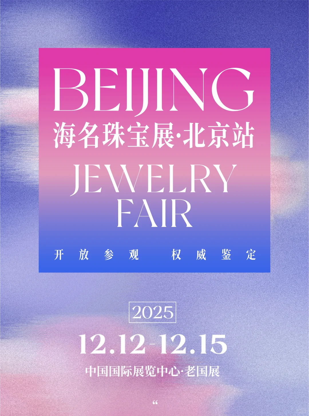 领门票‼️北京年底珠宝展倒计时3⃣️天！