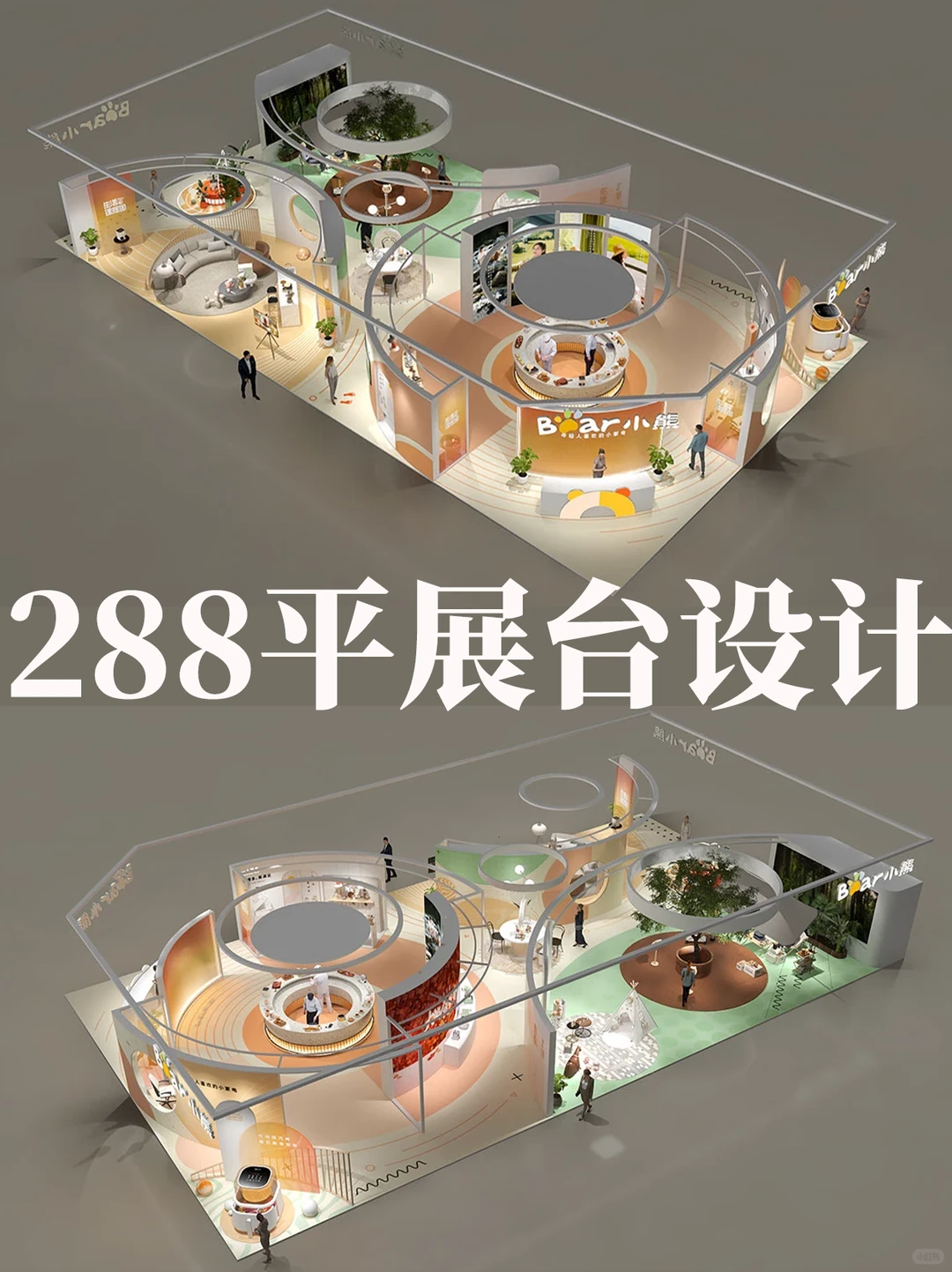 AWE小熊生活理享国 展台轻趣生活场