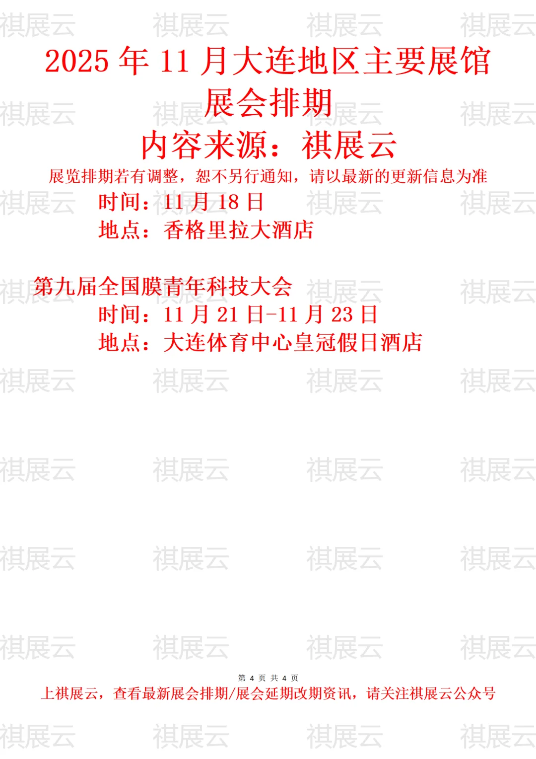 大连市2025年11月份重点会展活动计划