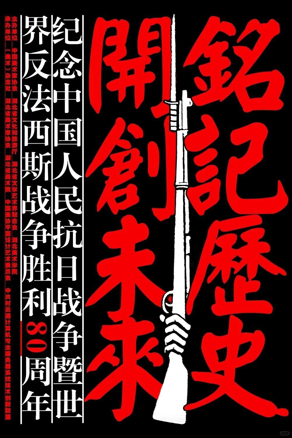 铭记历史·开创未来海报设计展 入选作品一